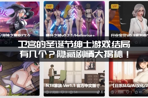 卫宫的圣诞节绅士游戏结局有几个？隐藏剧情大揭秘！