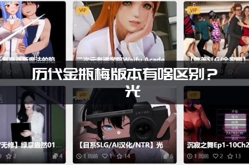 历代金瓶梅版本有啥区别？捱光：金瓶梅版本大全一篇详解。