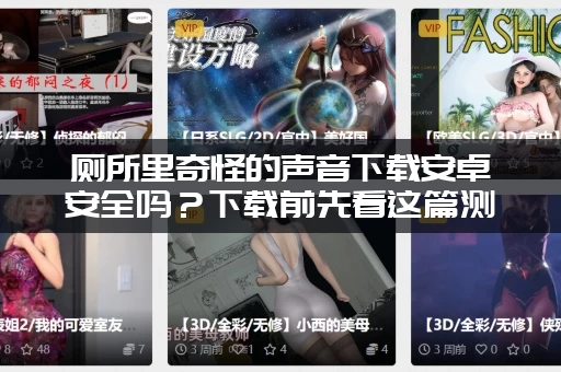 厕所里奇怪的声音下载安卓安全吗？下载前先看这篇测评！