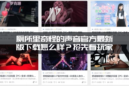 厕所里奇怪的声音官方最新版下载怎么样？抢先看玩家评测！
