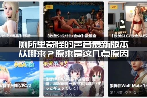 厕所里奇怪的声音最新版本从哪来？原来是这几点原因！