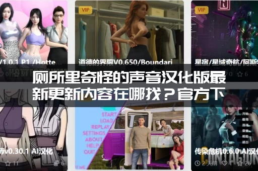厕所里奇怪的声音汉化版最新更新内容在哪找？官方下载入口！