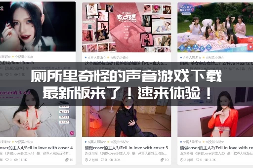 厕所里奇怪的声音游戏下载最新版来了！速来体验！