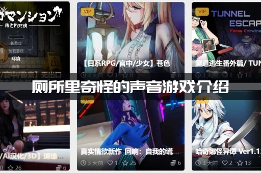 厕所里奇怪的声音游戏介绍：这游戏到底讲了啥？