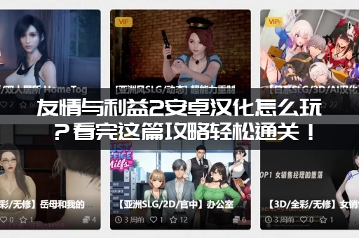 友情与利益2安卓汉化怎么玩？看完这篇攻略轻松通关！