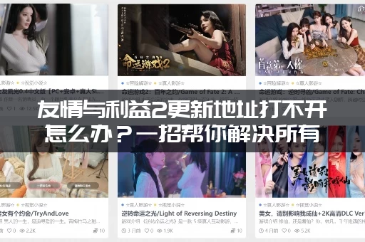 友情与利益2更新地址打不开怎么办？一招帮你解决所有问题！