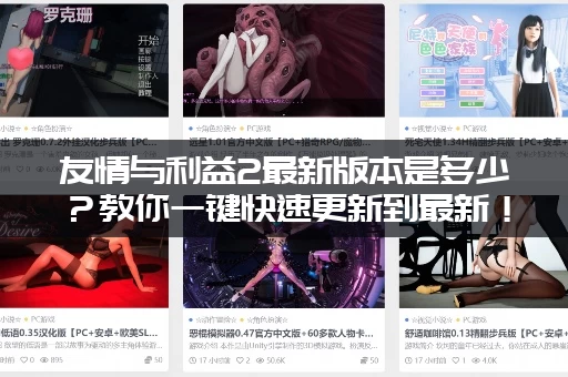 友情与利益2最新版本是多少？教你一键快速更新到最新！