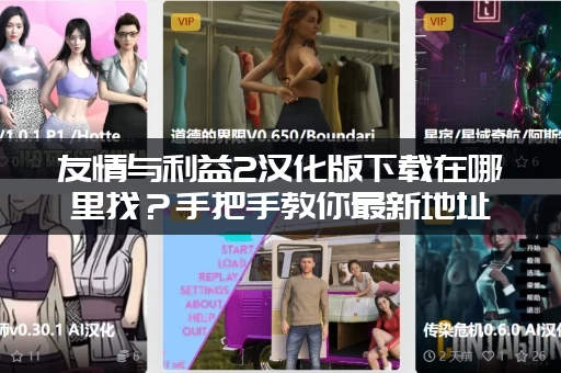 友情与利益2汉化版下载在哪里找?手把手教你最新地址! 友情与利益2汉化版下载在哪里找?手把手教你最新地址!