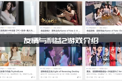 友情与利益2游戏介绍 (去哪里下载正版最安全)