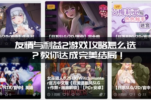 友情与利益2游戏攻略怎么选？教你达成完美结局！