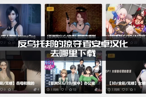 反乌托邦的掠夺者安卓汉化去哪里下载(附攻略)