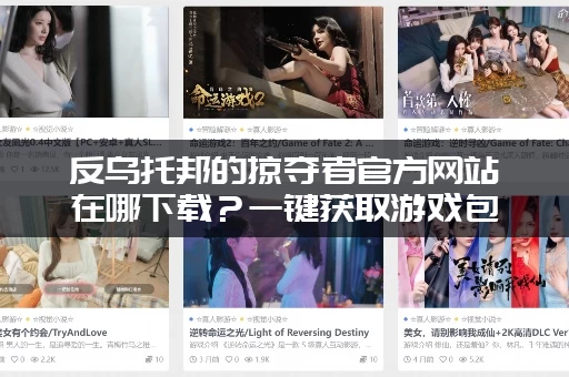 反乌托邦的掠夺者官方网站在哪下载？一键获取游戏包！