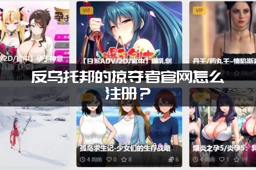 反乌托邦的掠夺者官网怎么注册？(手把手教你快速创建游戏账号)