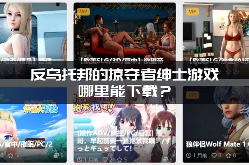 反乌托邦的掠夺者绅士游戏哪里能下载？(安全渠道获取链接分享)