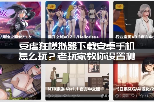 受虐狂模拟器下载安卓手机怎么玩？老玩家教你设置秘籍！