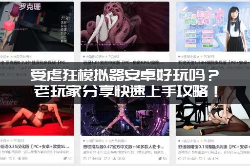 受虐狂模拟器安卓好玩吗?老玩家分享快速上手攻略! 受虐狂模拟器安卓好玩吗?老玩家分享快速上手攻略!