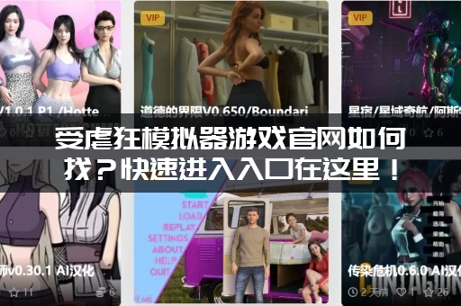 受虐狂模拟器游戏官网如何找？快速进入入口在这里！