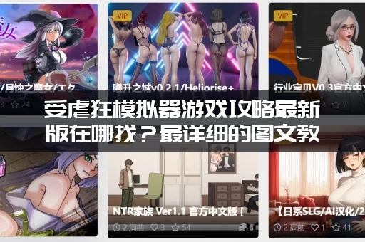 受虐狂模拟器游戏攻略最新版在哪找？最详细的图文教程来了！