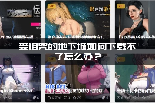 受诅咒的地下城如何下载不了怎么办？（3个简单步骤轻松搞定）