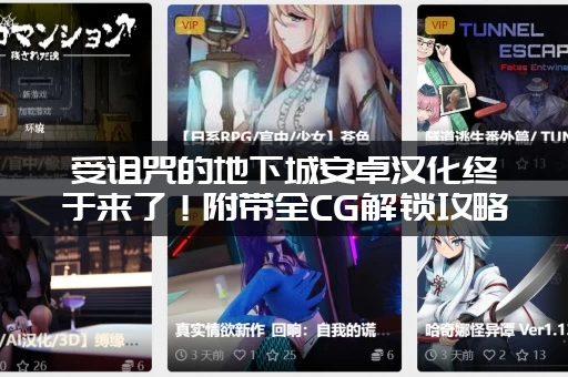 受诅咒的地下城安卓汉化终于来了！附带全CG解锁攻略秘籍！