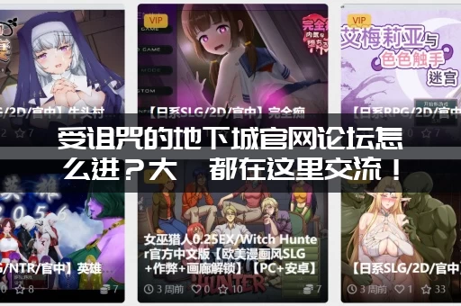 受诅咒的地下城官网论坛怎么进？大佬都在这里交流！