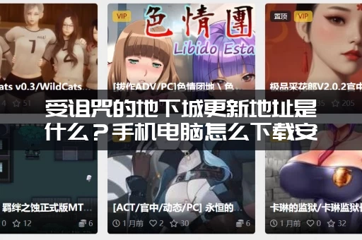 受诅咒的地下城更新地址是什么？手机电脑怎么下载安装？