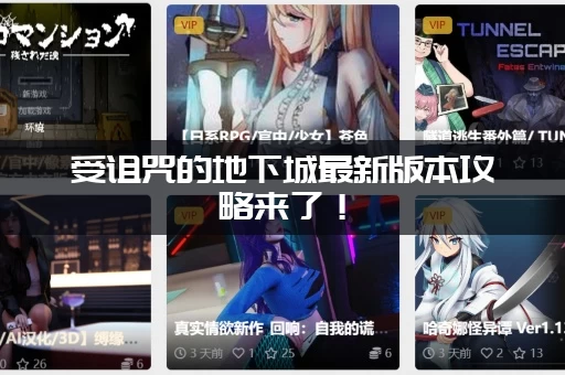 受诅咒的地下城最新版本攻略来了！(教你轻松通关)