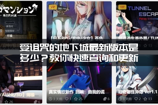 受诅咒的地下城最新版本是多少？教你快速查询和更新！