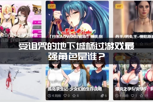 受诅咒的地下城杨过游戏最强角色是谁？（无敌流派解析推荐）