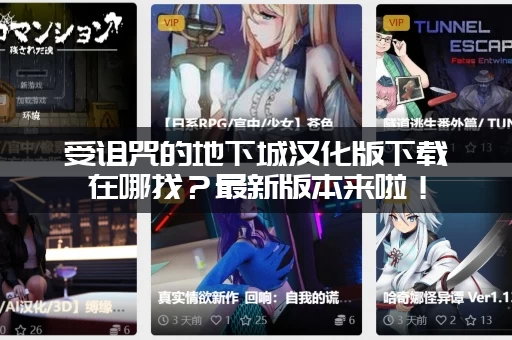 受诅咒的地下城汉化版下载在哪找？最新版本来啦！