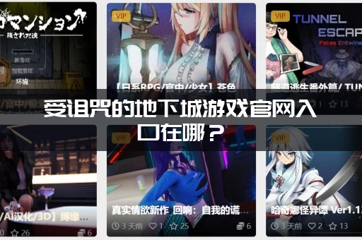 受诅咒的地下城游戏官网入口在哪？（手把手教你找官方地址）