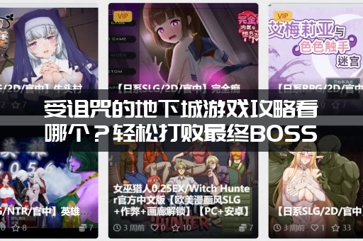 受诅咒的地下城游戏攻略看哪个？轻松打败最终BOSS有绝招！