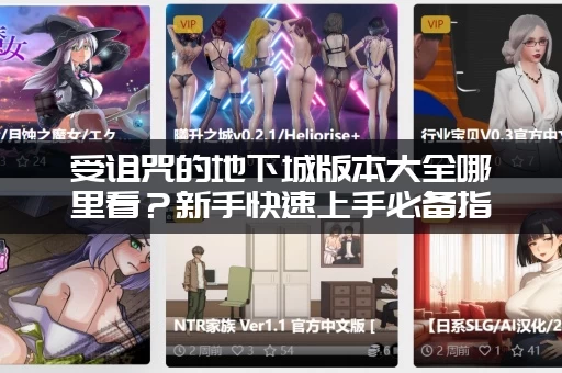 受诅咒的地下城版本大全哪里看？新手快速上手必备指南！