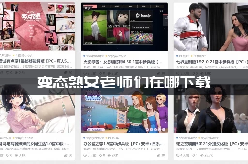 变态熟女老师们在哪下载
