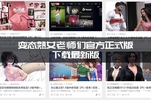 变态熟女老师们官方正式版下载最新版