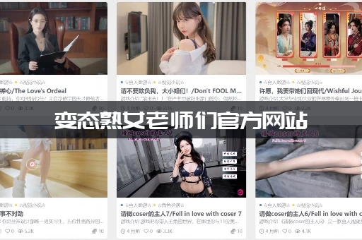 变态熟女老师们官方网站