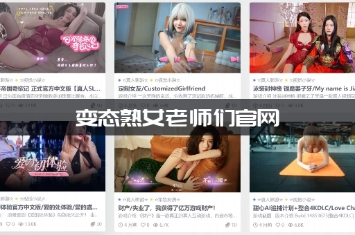 变态熟女老师们官网
