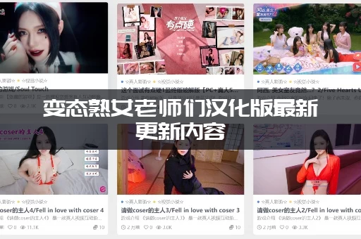 变态熟女老师们汉化版最新更新内容