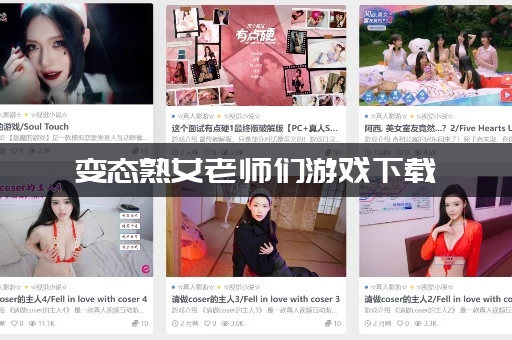 变态熟女老师们游戏下载