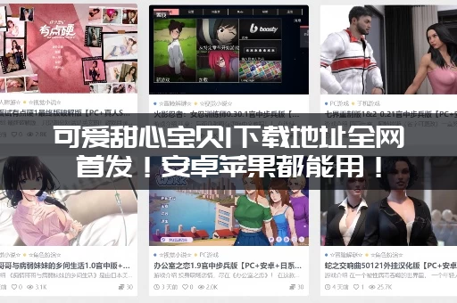 可爱甜心宝贝1下载地址全网首发！安卓苹果都能用！