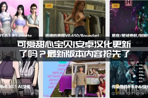 可爱甜心宝贝1安卓汉化更新了吗？最新版本内容抢先了解！