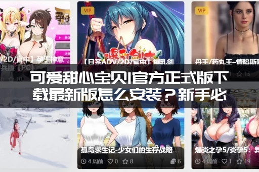 可爱甜心宝贝1官方正式版下载最新版怎么安装？新手必看教程！