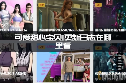 可爱甜心宝贝1更新日志在哪里看(最新改动全在这里)