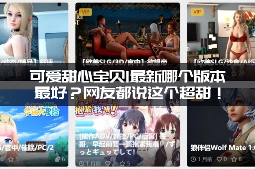 可爱甜心宝贝1最新哪个版本最好？网友都说这个超甜！
