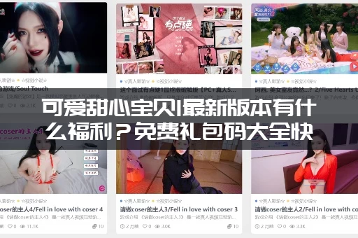 可爱甜心宝贝1最新版本有什么福利？免费礼包码大全快来领！