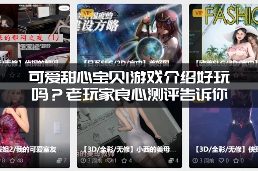 可爱甜心宝贝1游戏介绍好玩吗？老玩家良心测评告诉你！