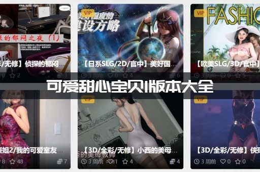 可爱甜心宝贝1版本大全