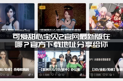 可爱甜心宝贝2官网最新版在哪？官方下载地址分享给你！