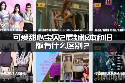 可爱甜心宝贝2最新版本和旧版有什么区别？(别错过这些重要调整)