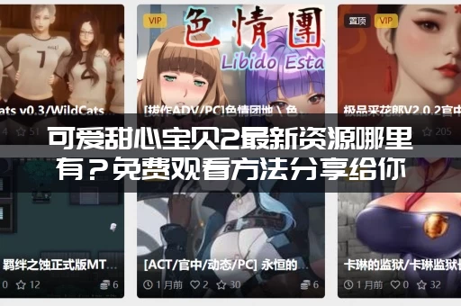 可爱甜心宝贝2最新资源哪里有？免费观看方法分享给你！
